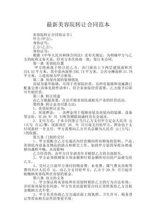 最新美容院转让合同范本