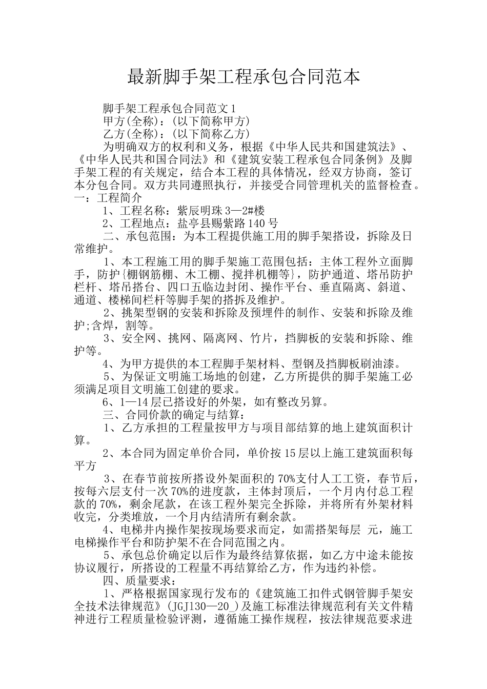 最新脚手架工程承包合同范本_第1页