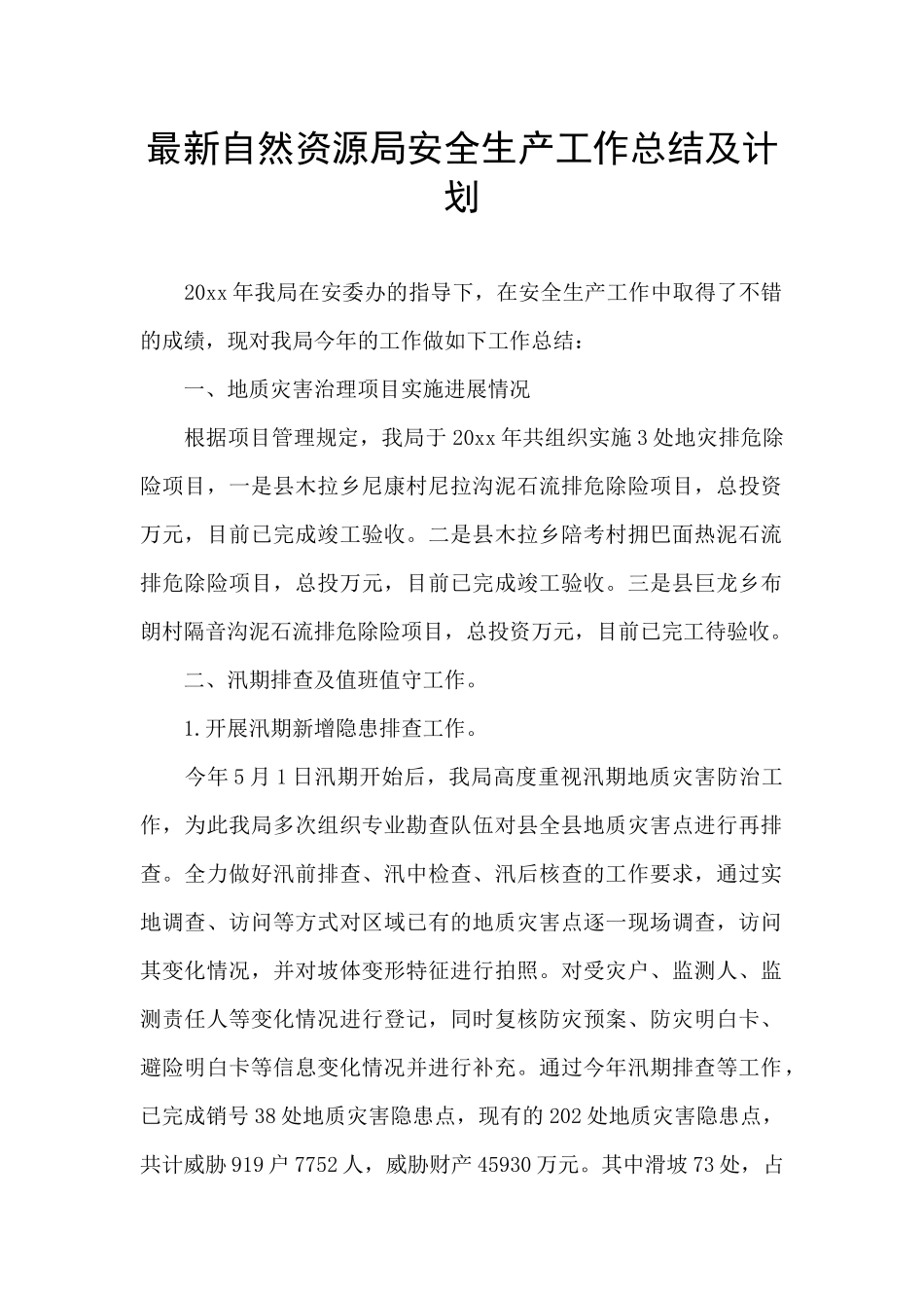 最新自然资源局安全生产工作总结及计划_第1页