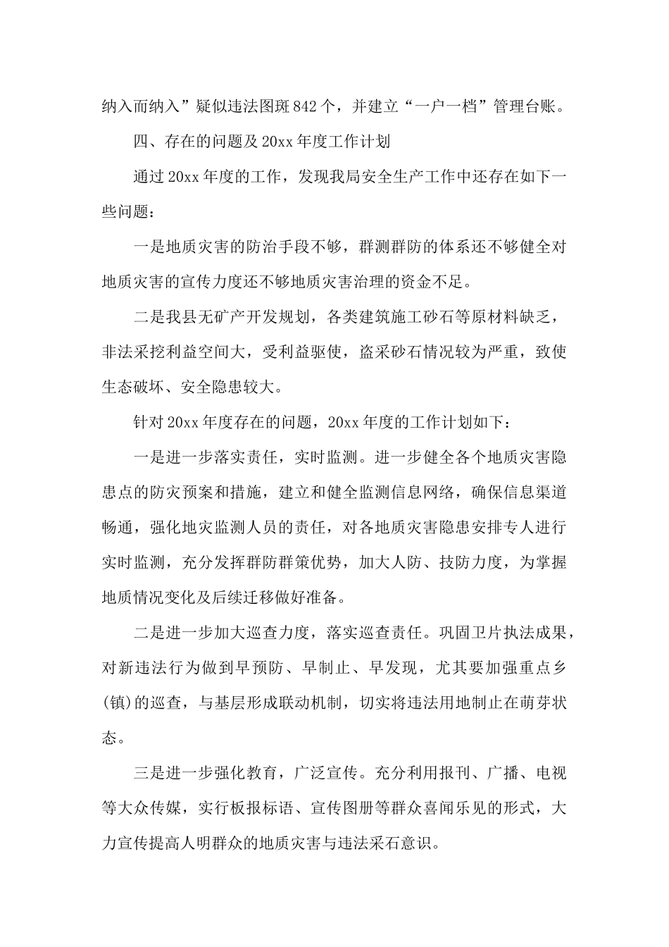 最新自然资源局安全生产工作总结及计划_第3页