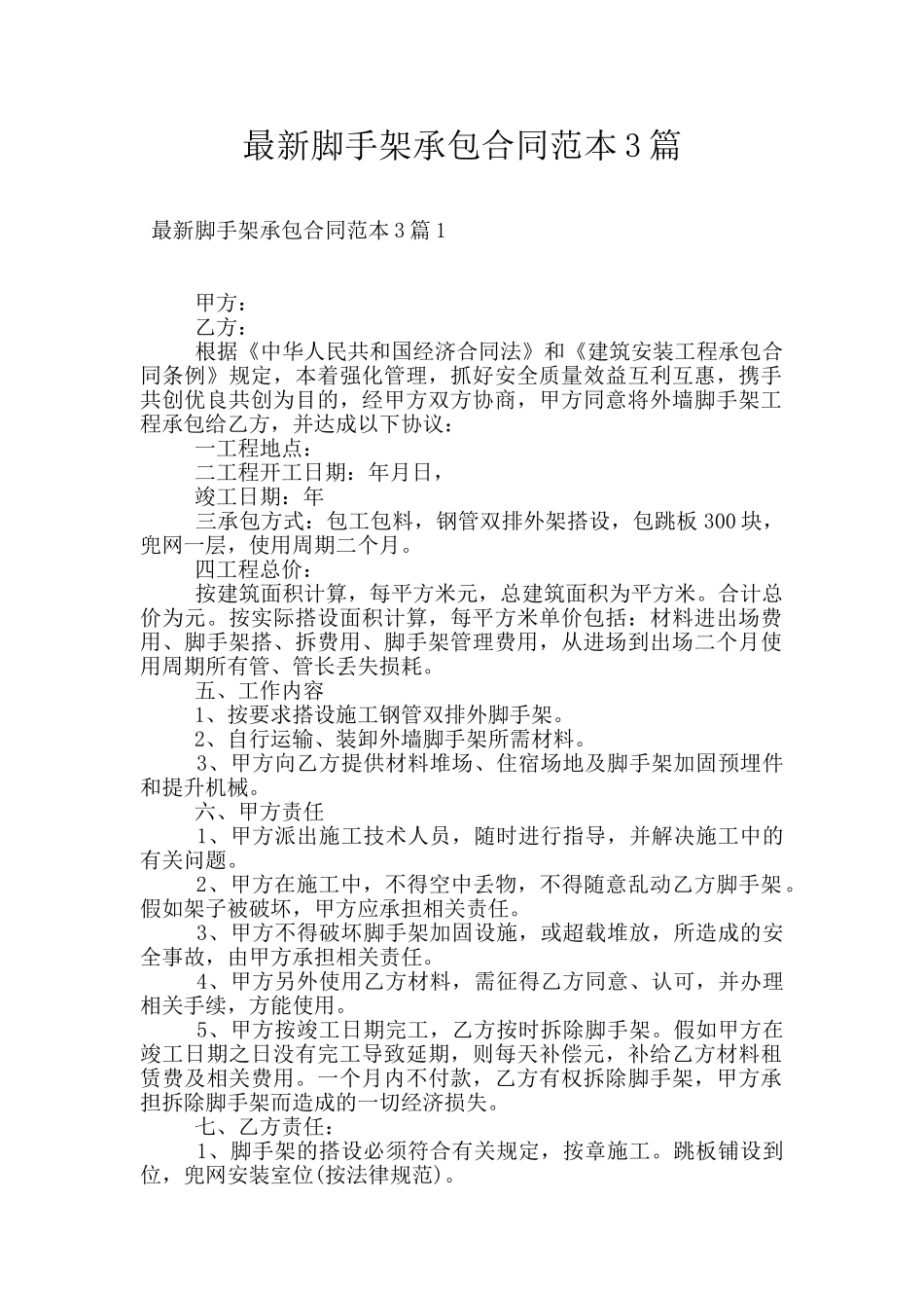 最新脚手架承包合同范本3篇_第1页