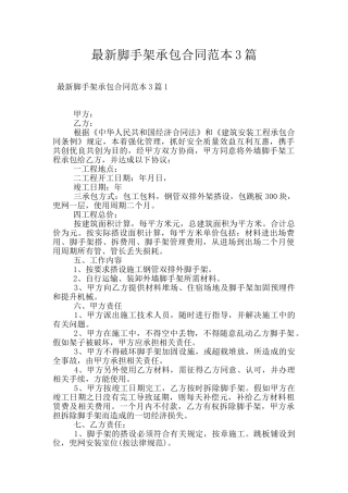 最新脚手架承包合同范本3篇