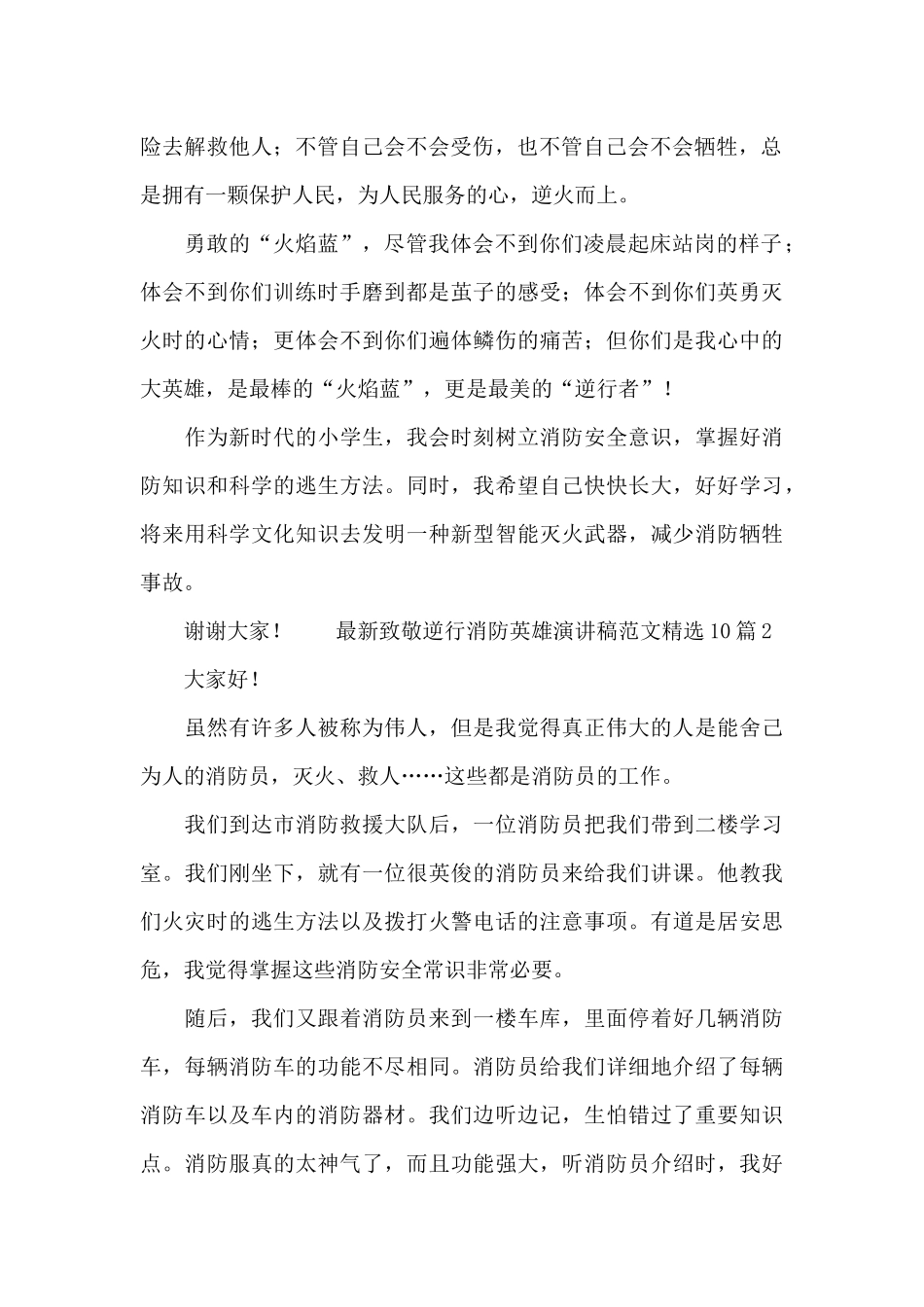 最新致敬逆行消防英雄演讲稿范文精选10篇_第2页