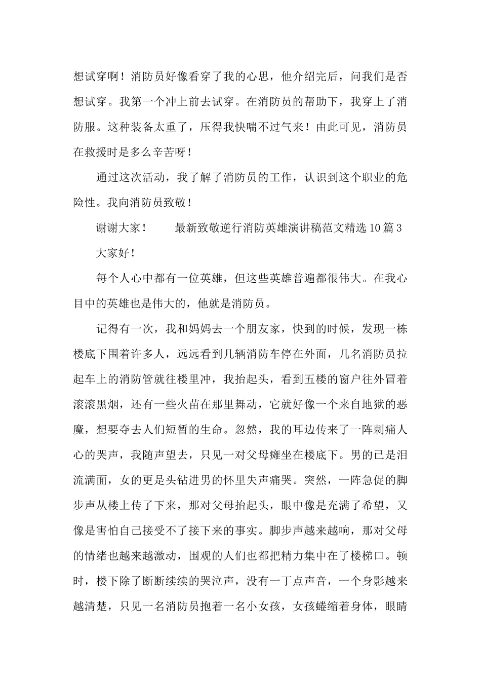 最新致敬逆行消防英雄演讲稿范文精选10篇_第3页