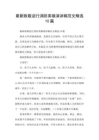 最新致敬逆行消防英雄演讲稿范文精选10篇