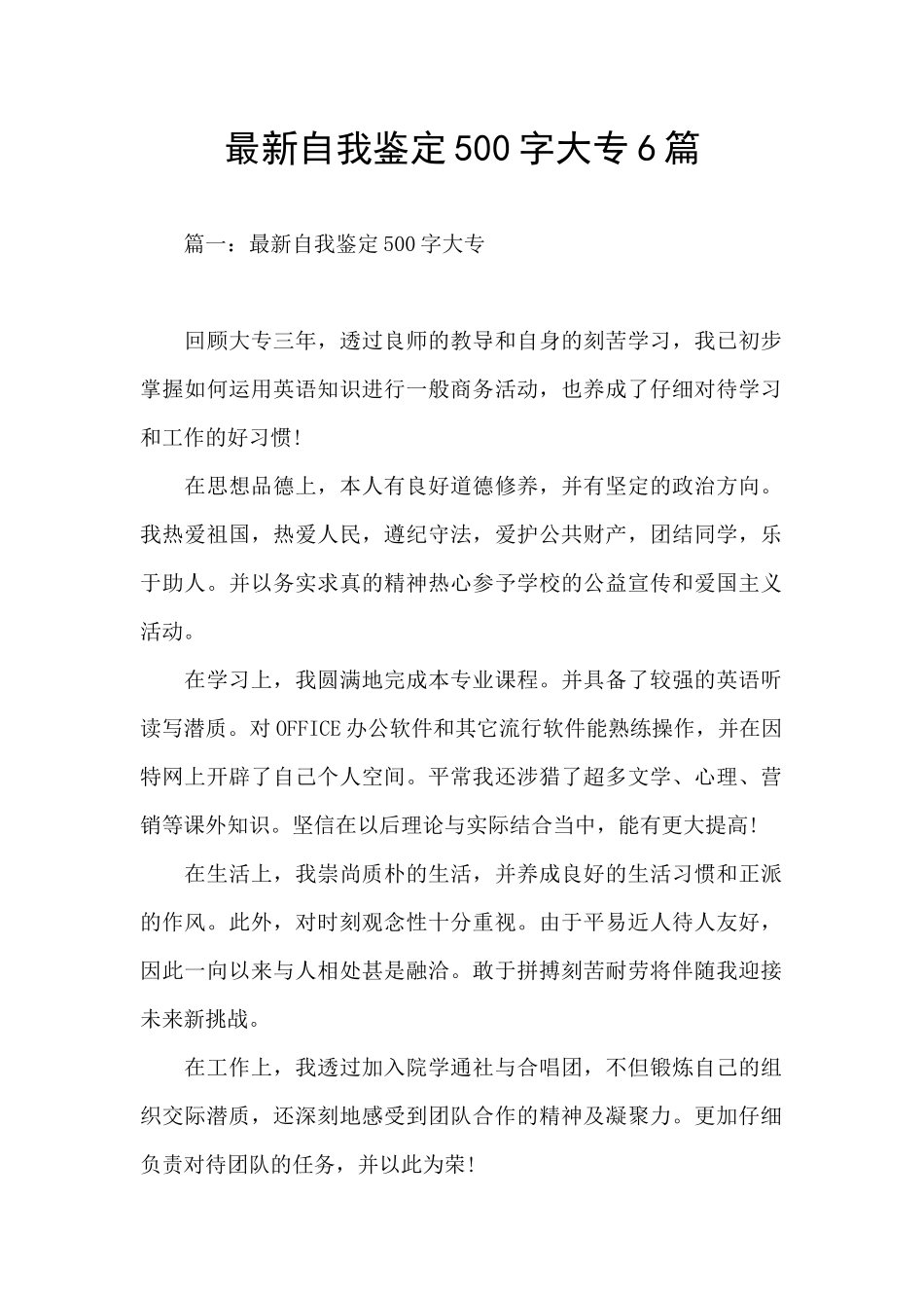最新自我鉴定500字大专6篇_第1页