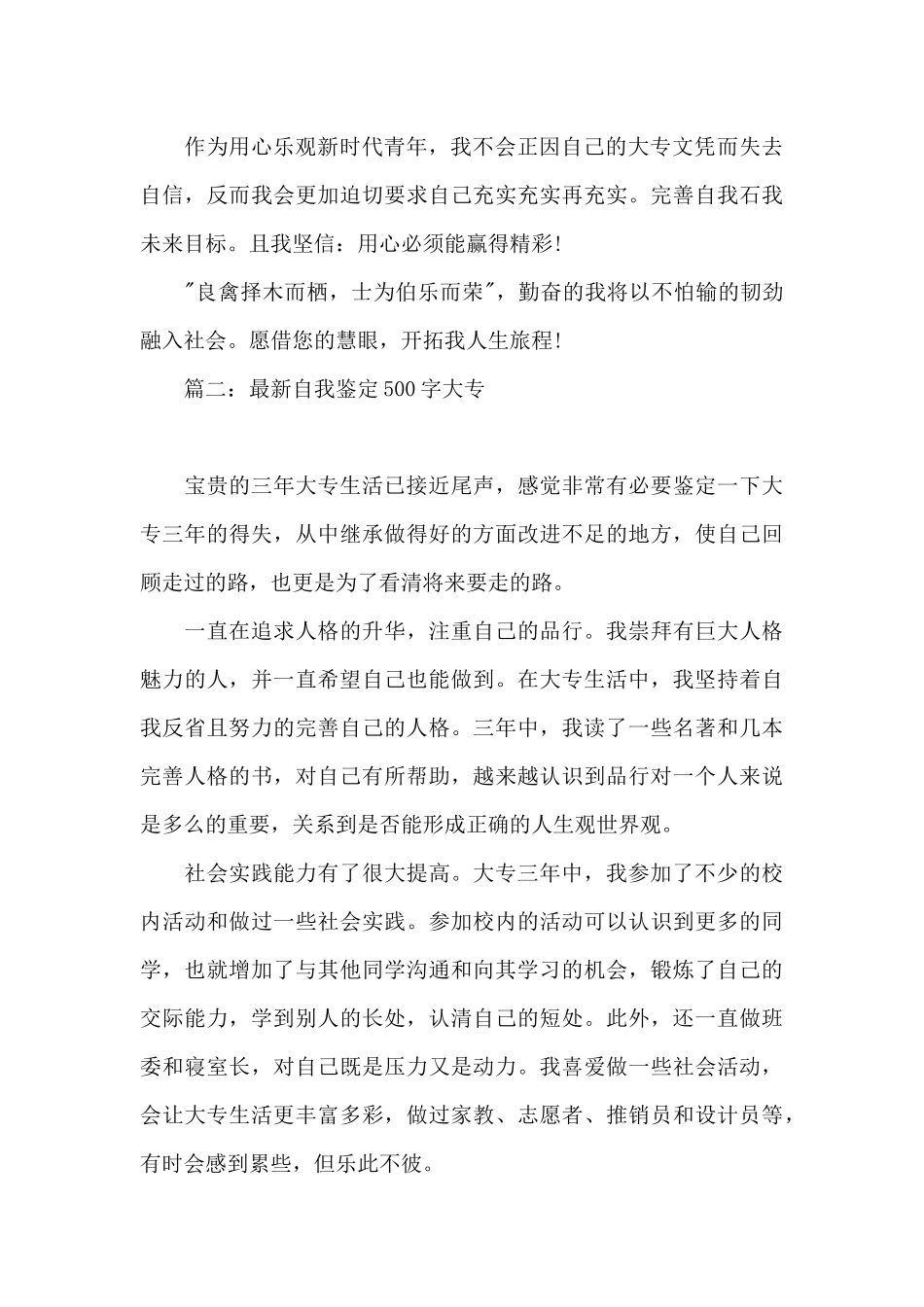 最新自我鉴定500字大专6篇_第2页