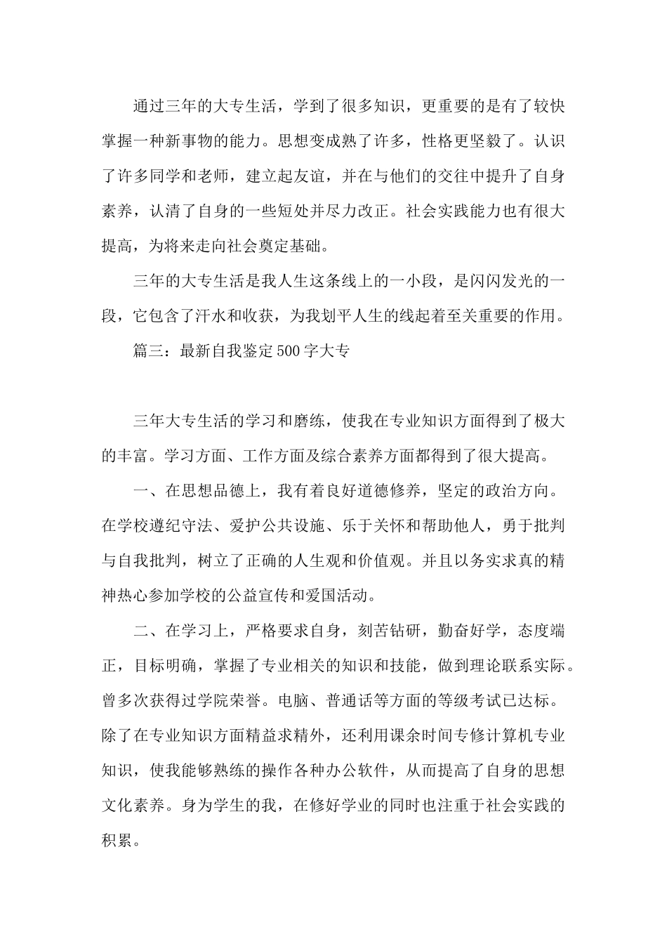 最新自我鉴定500字大专6篇_第3页