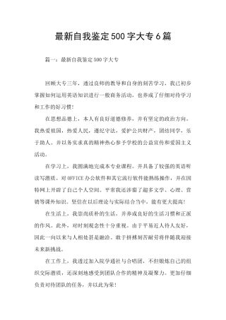 最新自我鉴定500字大专6篇