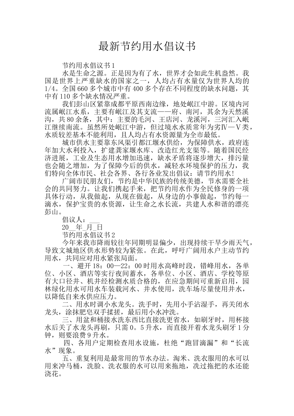 最新节约用水倡议书_第1页