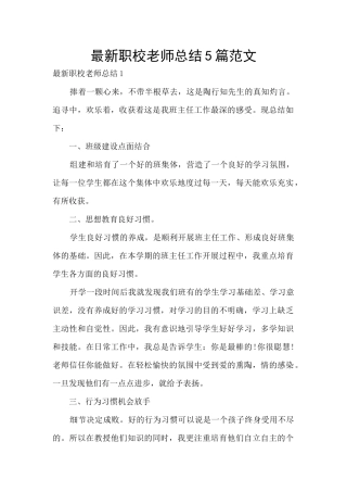 最新职校教师总结5篇范文