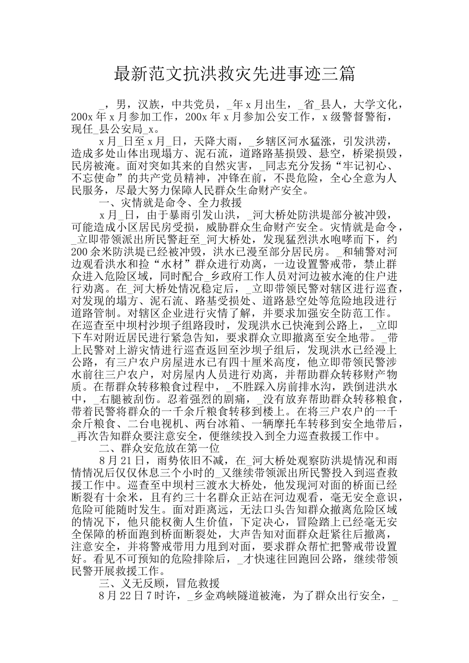 最新范文抗洪救灾先进事迹三篇_第1页