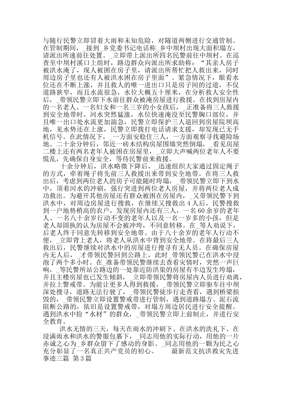 最新范文抗洪救灾先进事迹三篇_第2页