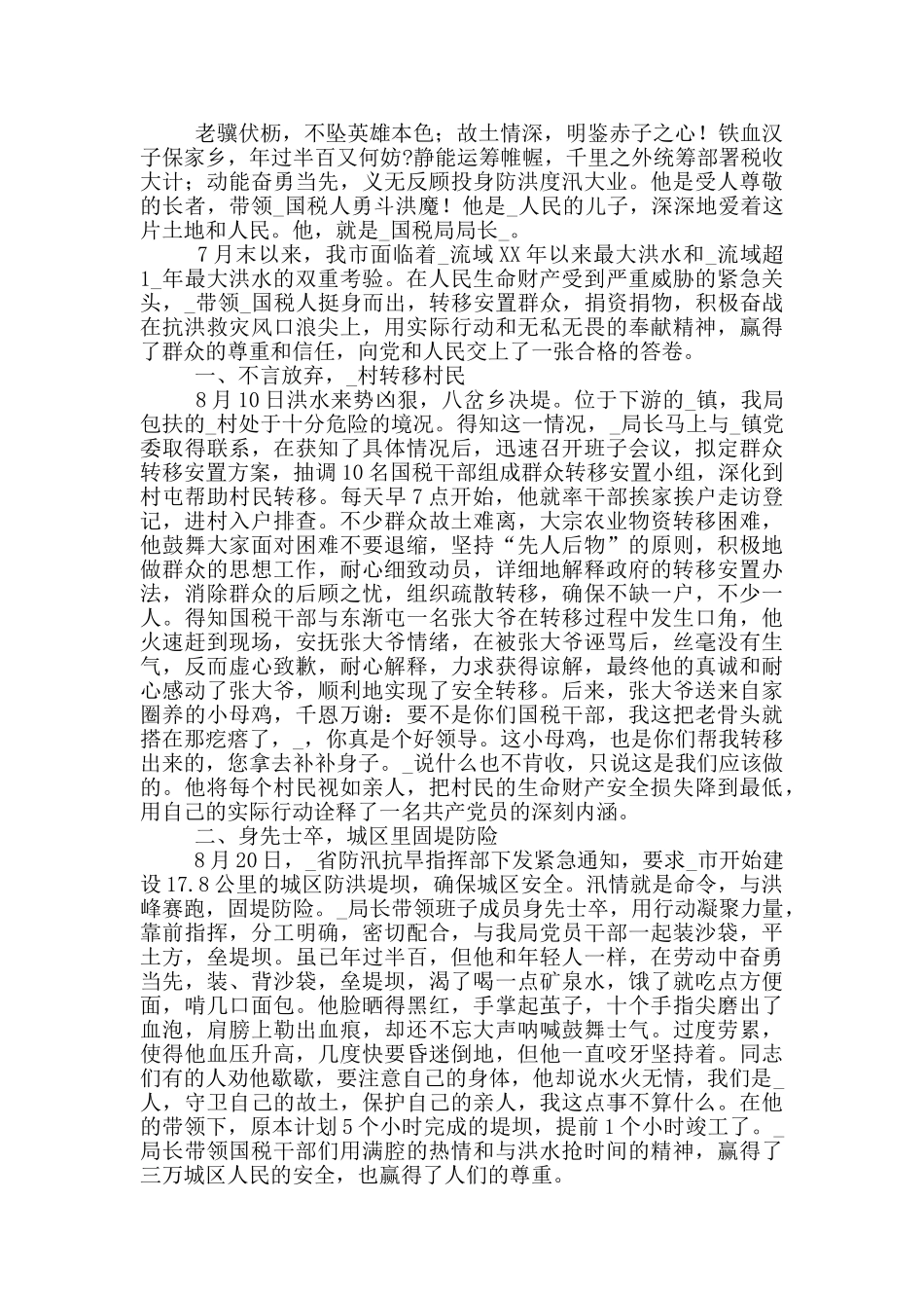 最新范文抗洪救灾先进事迹三篇_第3页