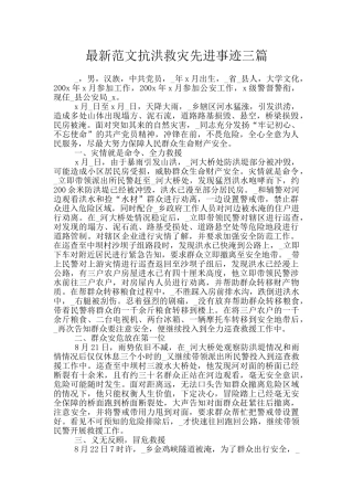 最新范文抗洪救灾先进事迹三篇
