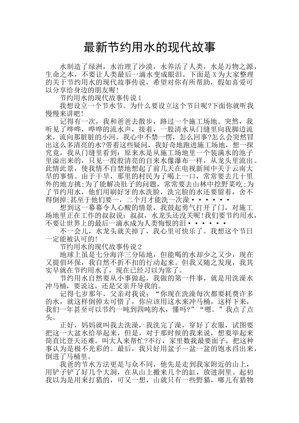 最新节约用水的现代故事_第1页