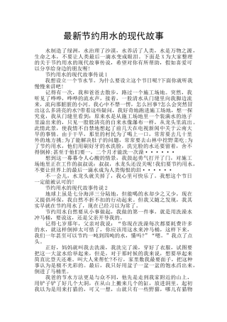 最新节约用水的现代故事