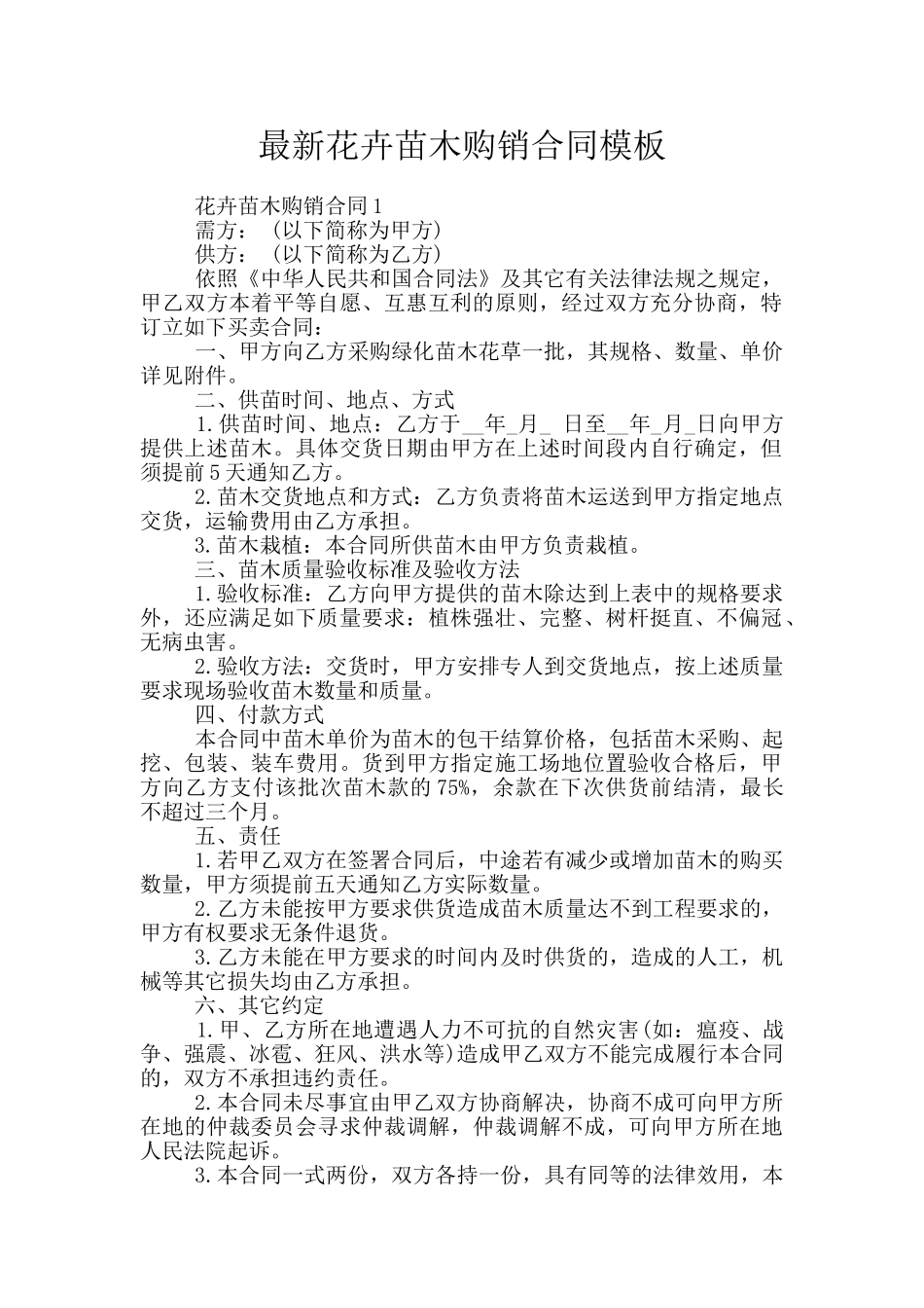 最新花卉苗木购销合同模板_第1页