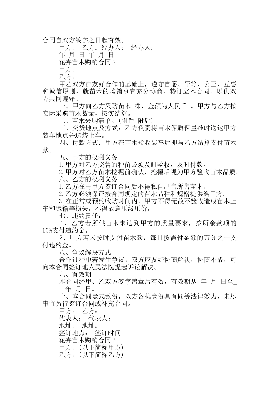 最新花卉苗木购销合同模板_第2页