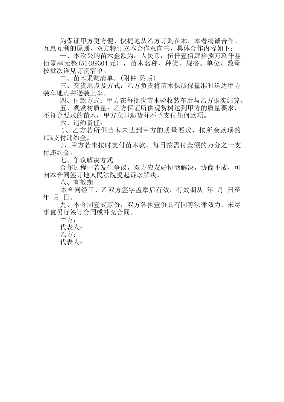 最新花卉苗木购销合同模板_第3页