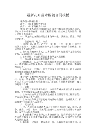 最新花卉苗木购销合同模板