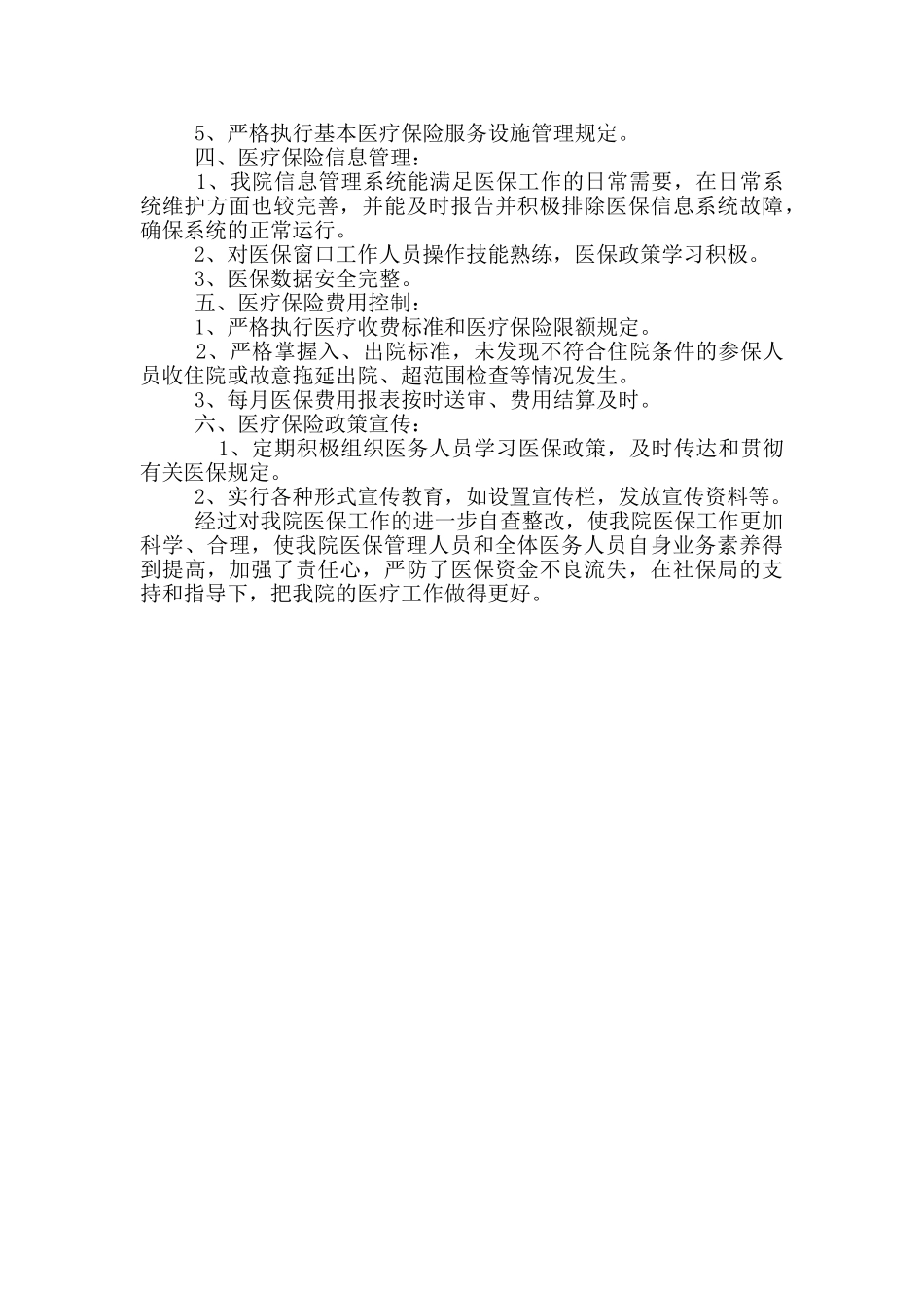 最新范本医院医保工作自查总结报告_第2页