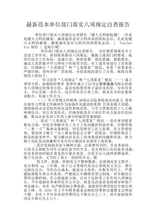 最新范本单位部门落实八项规定自查报告