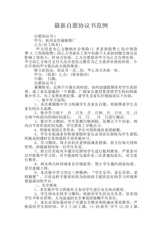 最新自愿协议书范例