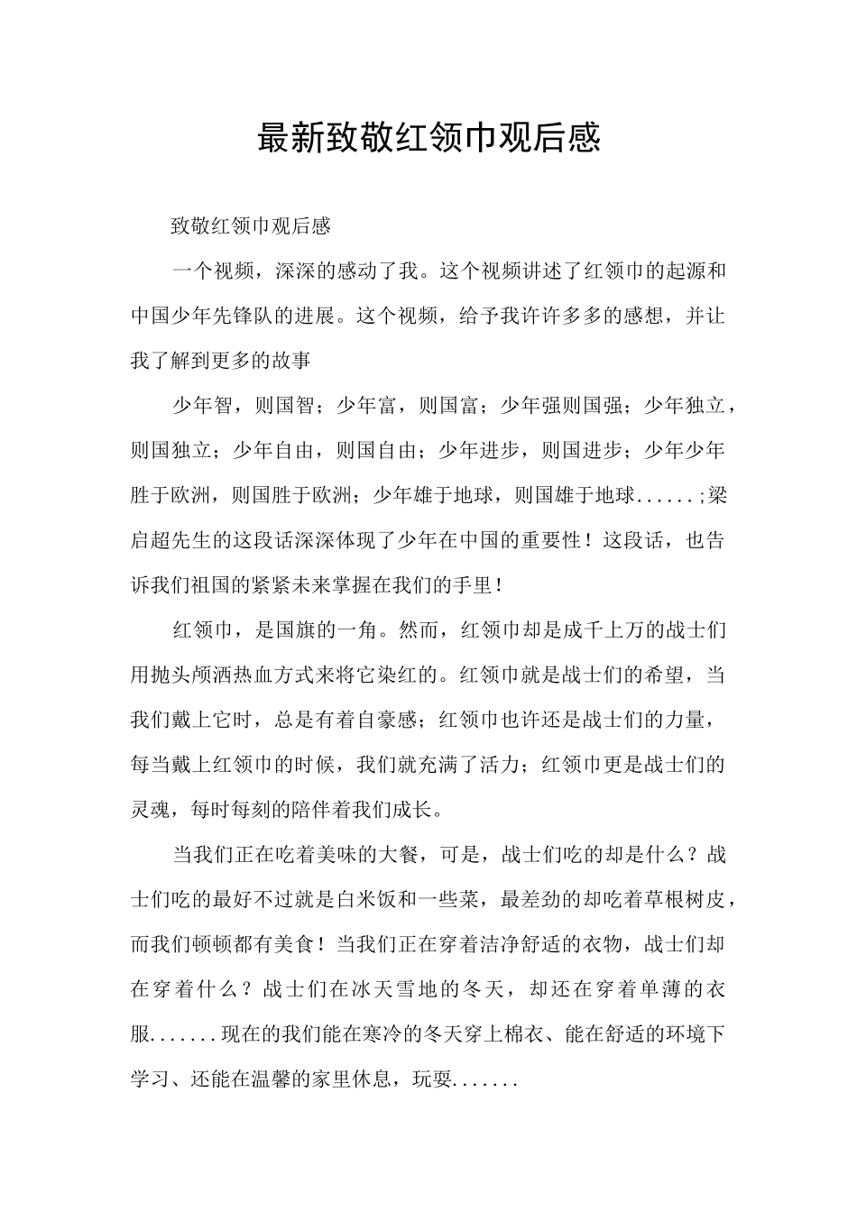 最新致敬红领巾观后感_第1页