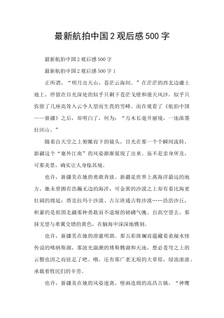 最新航拍中国2观后感500字