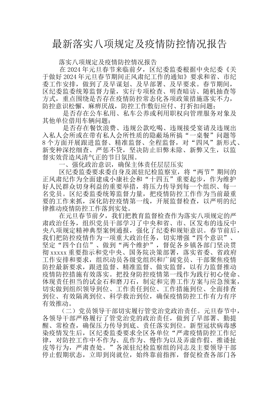 最新落实八项规定及疫情防控情况报告_第1页
