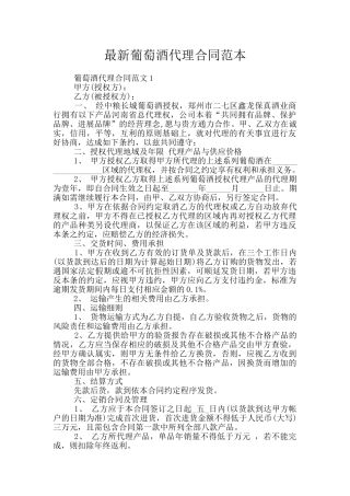 最新葡萄酒代理合同范本