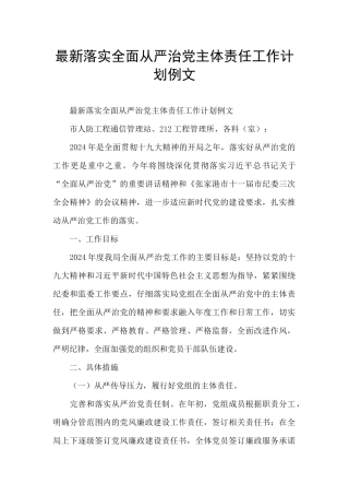 最新落实全面从严治党主体责任工作计划例文