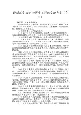 最新落实2024年民生工程的实施方案