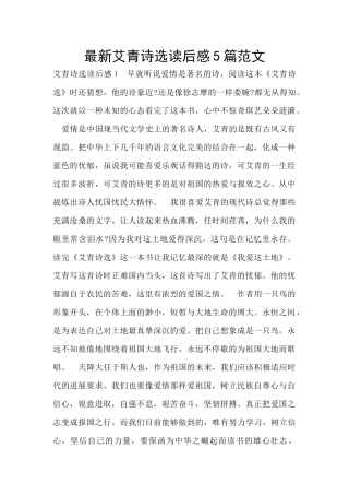 最新艾青诗选读后感5篇范文