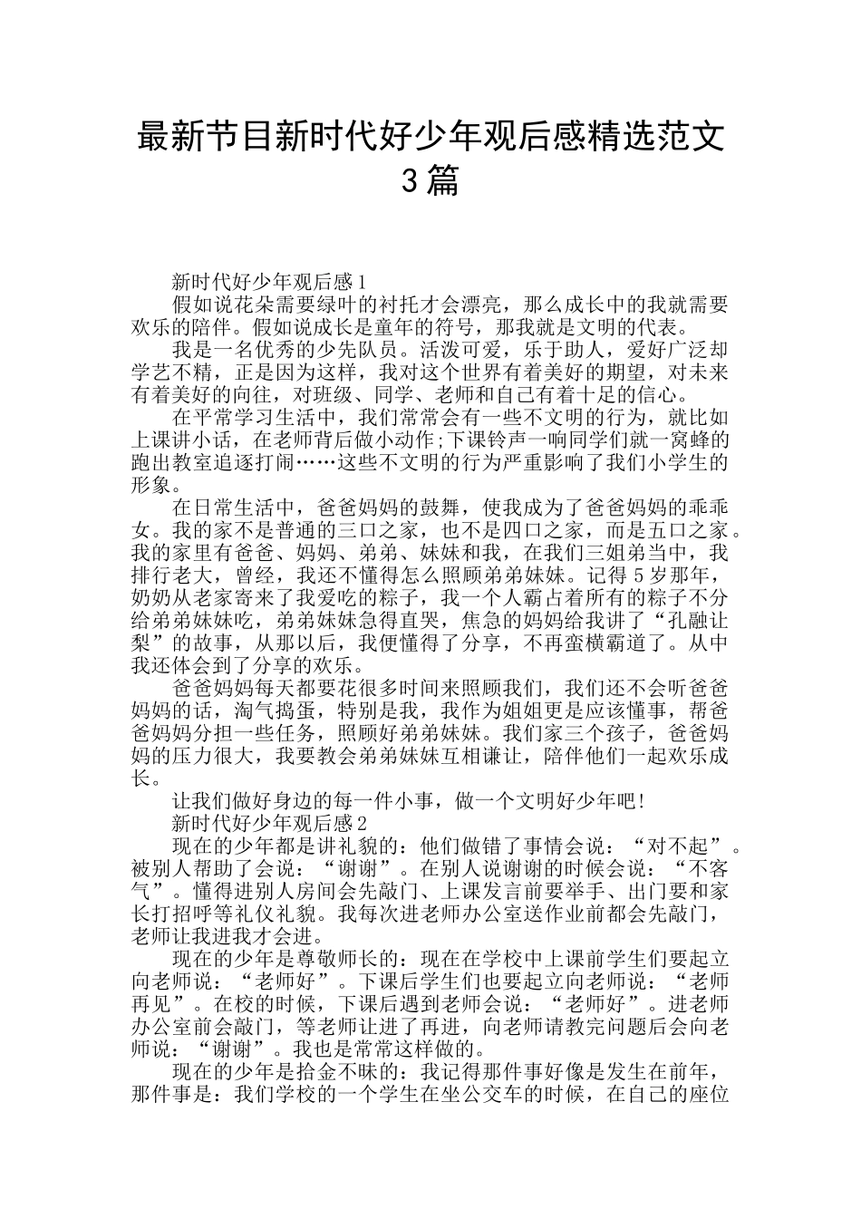 最新节目新时代好少年观后感精选范文3篇_第1页
