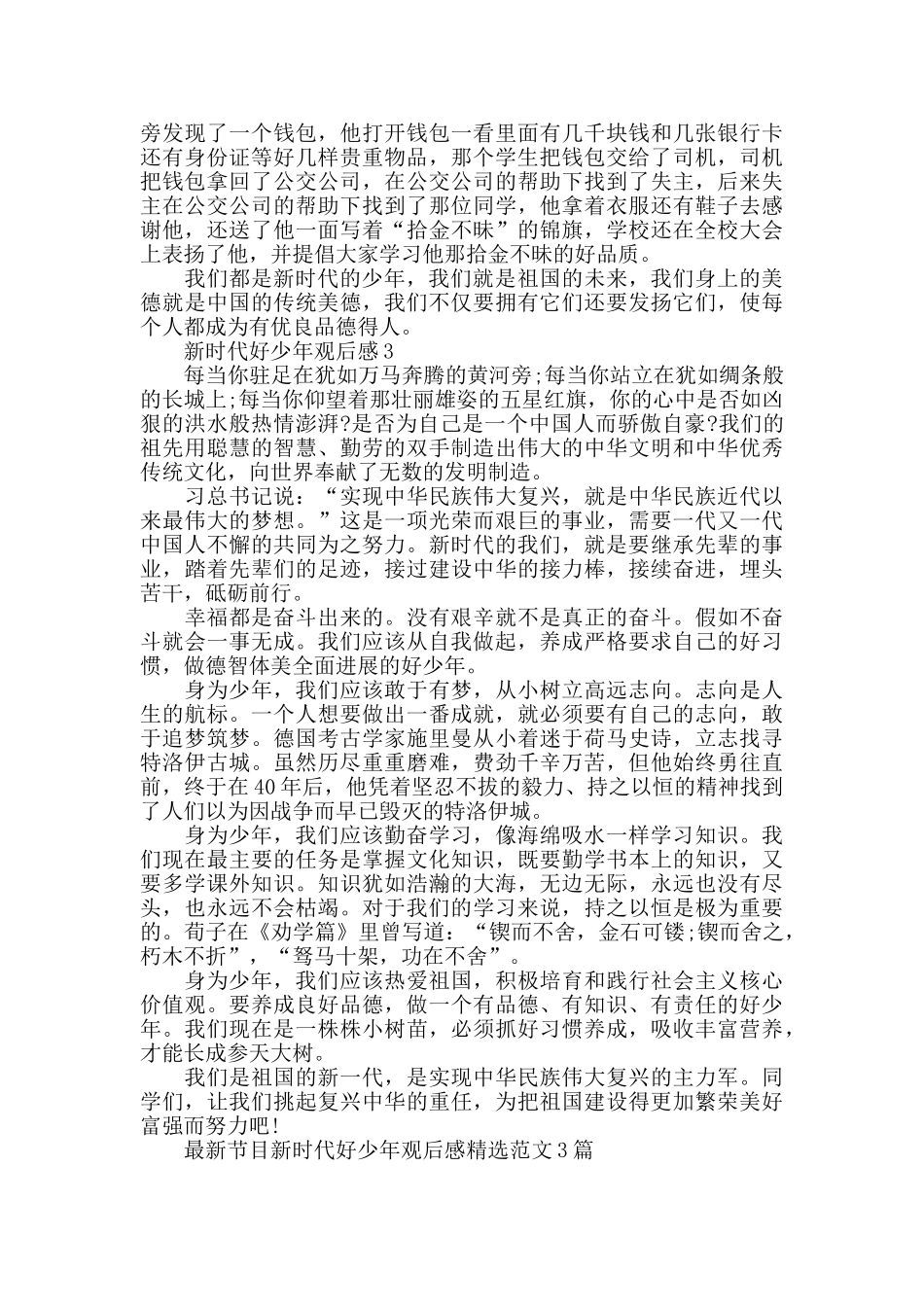 最新节目新时代好少年观后感精选范文3篇_第2页