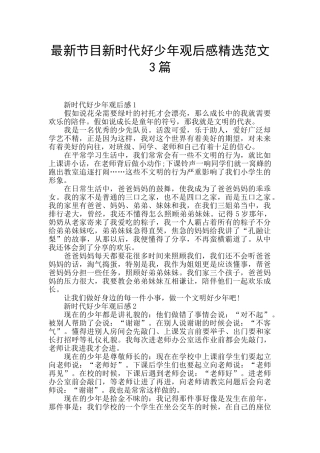 最新节目新时代好少年观后感精选范文3篇