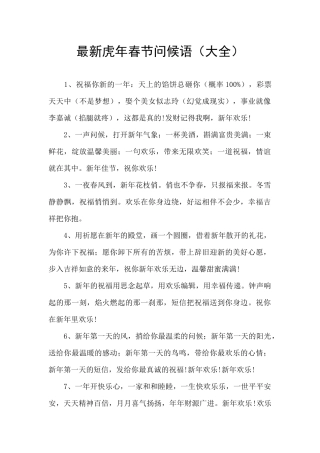 最新虎年春节问候语