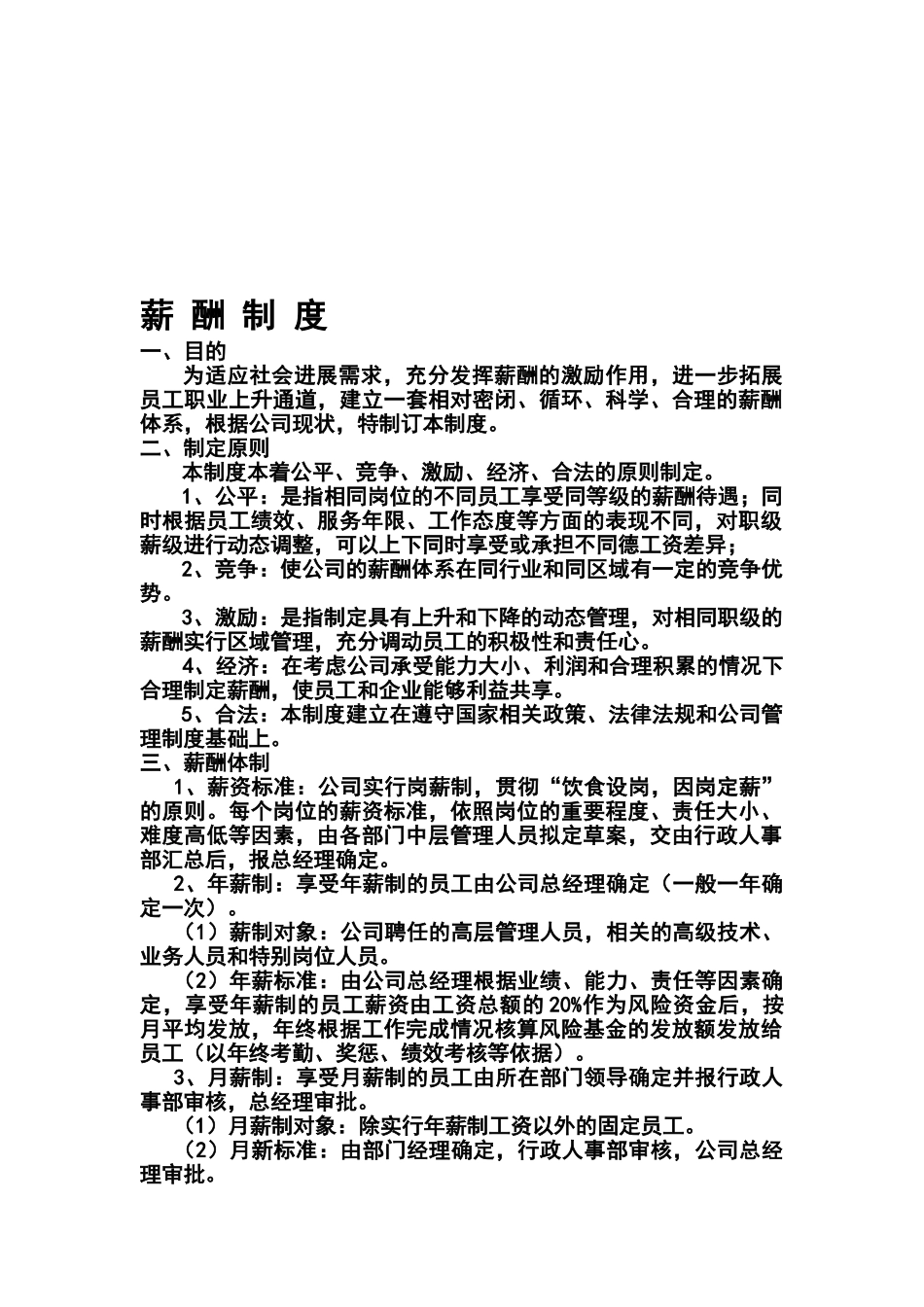 最新薪酬管理制度范本_第1页