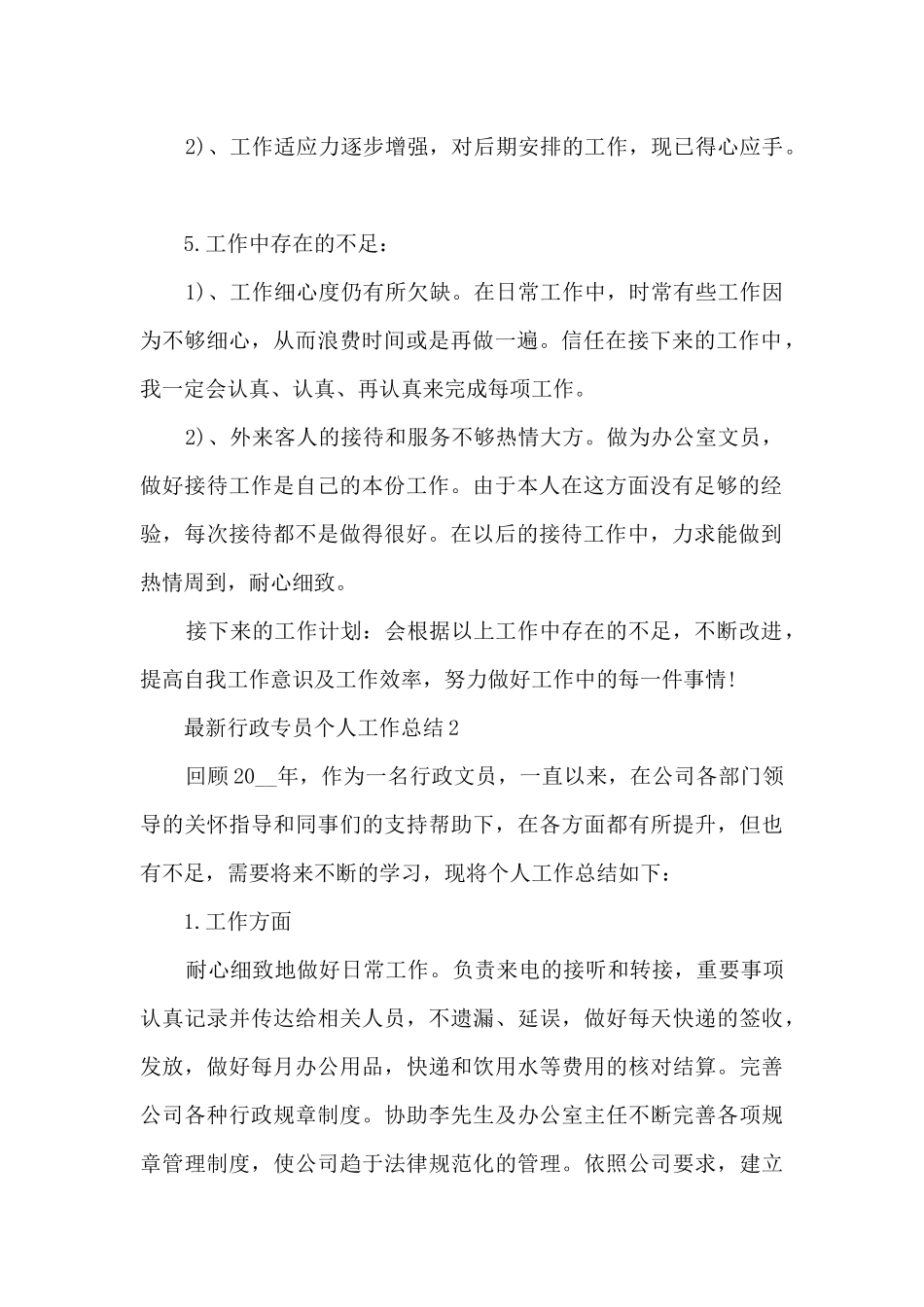最新行政专员个人工作总结5篇_第2页