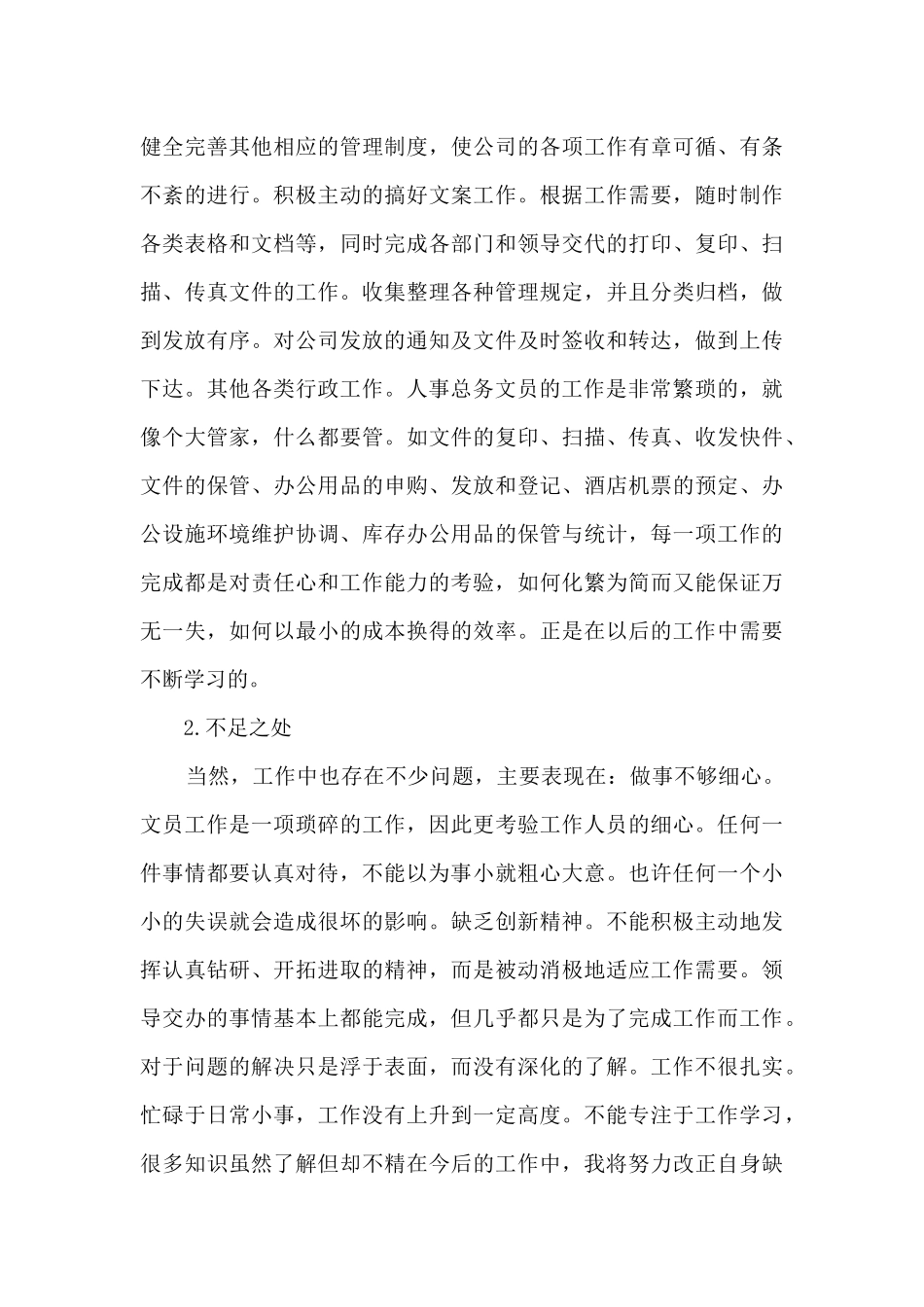 最新行政专员个人工作总结5篇_第3页