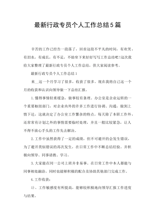 最新行政专员个人工作总结5篇