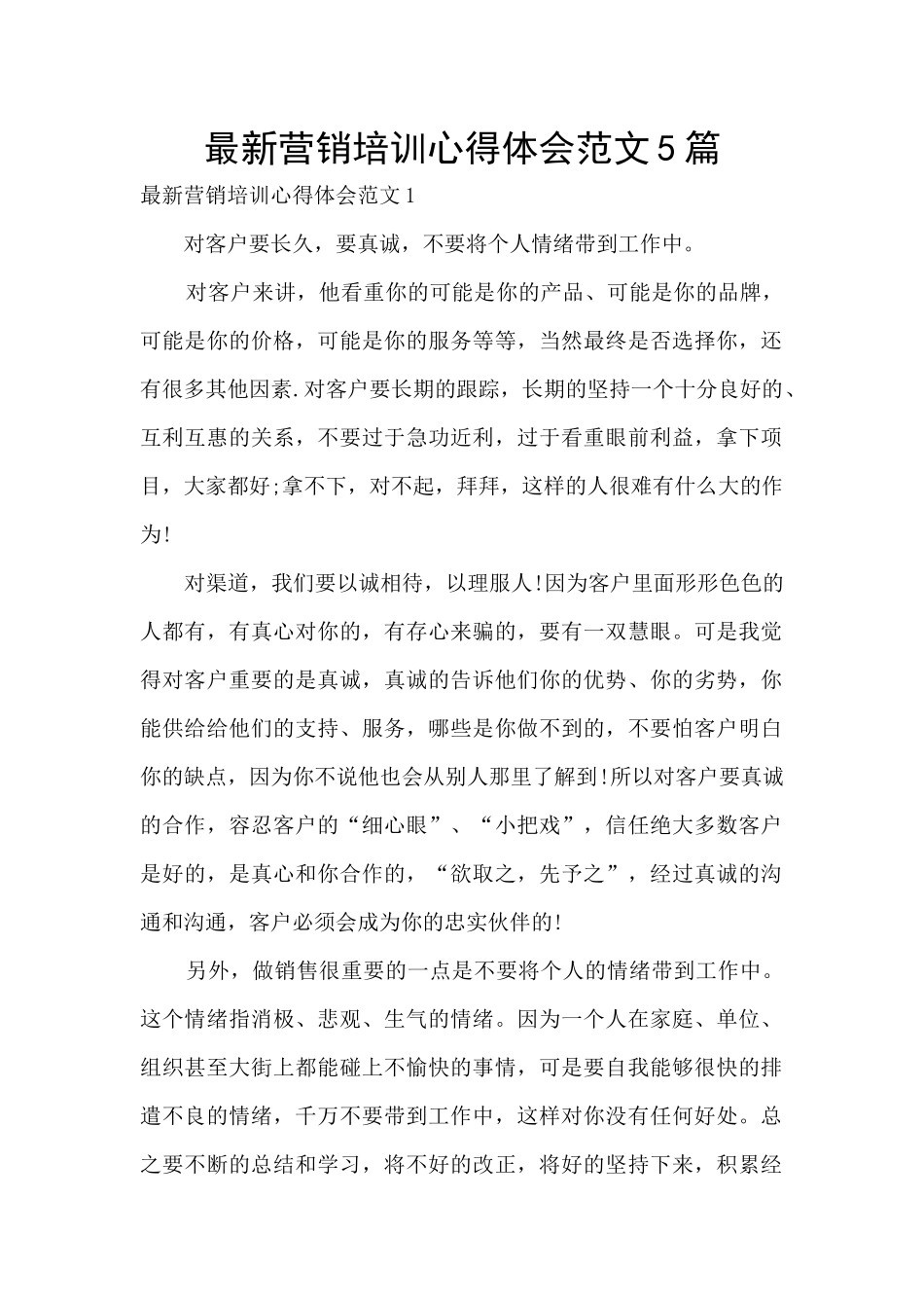 最新营销培训心得体会范文5篇_第1页