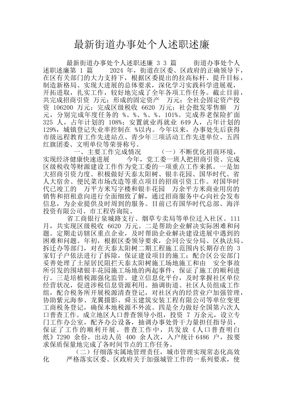 最新街道办事处个人述职述廉_第1页