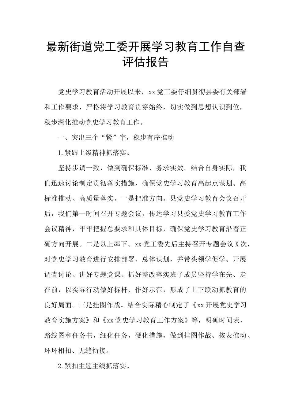 最新街道党工委开展学习教育工作自查评估报告_第1页