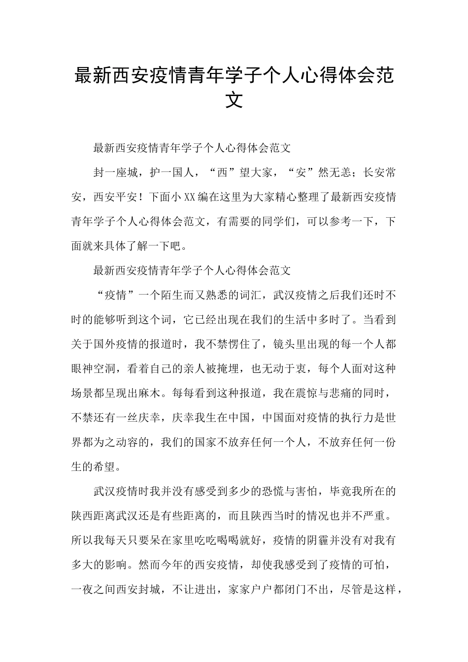 最新西安疫情青年学子个人心得体会范文_第1页
