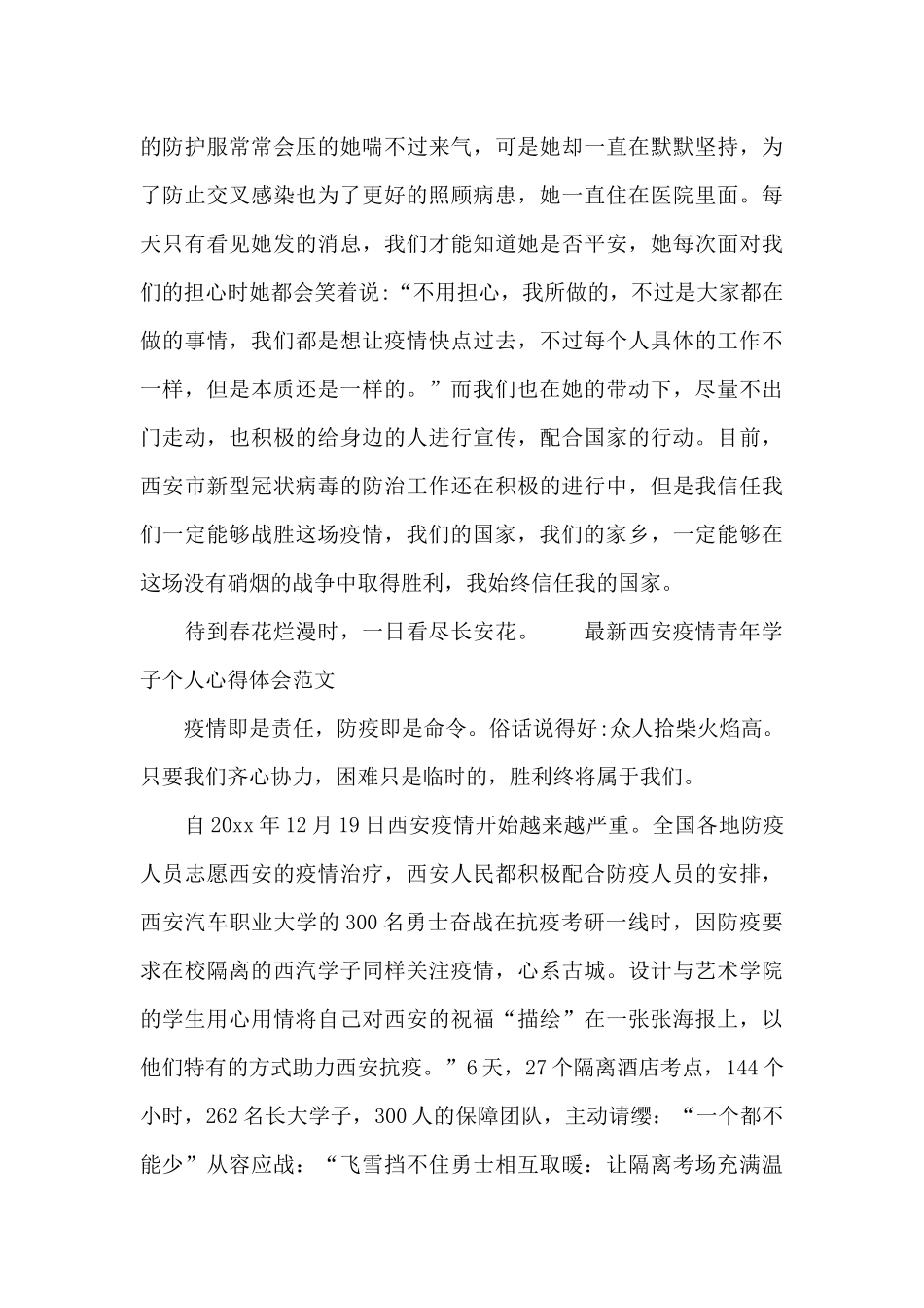 最新西安疫情青年学子个人心得体会范文_第3页
