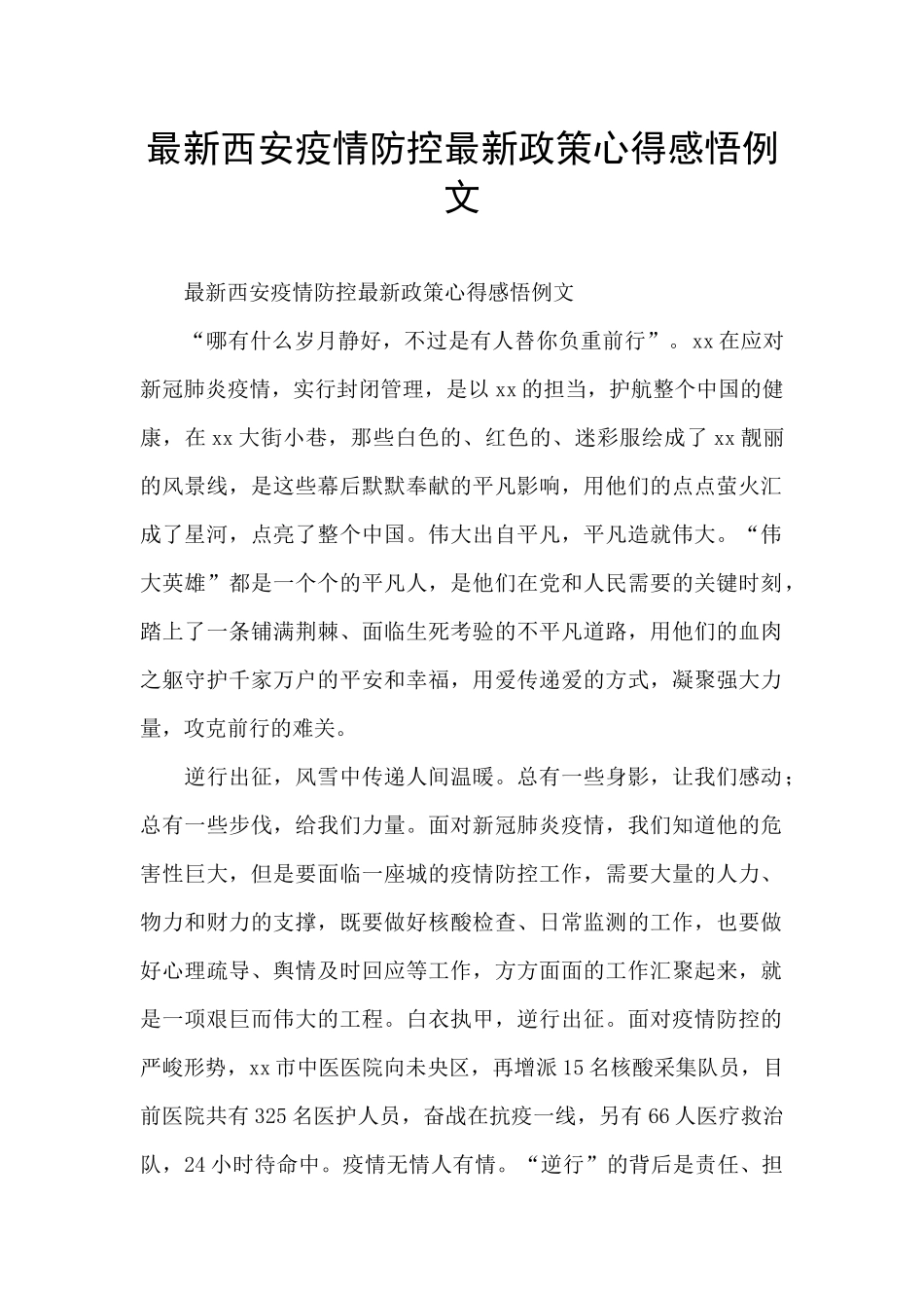 最新西安疫情防控最新政策心得感悟例文_第1页