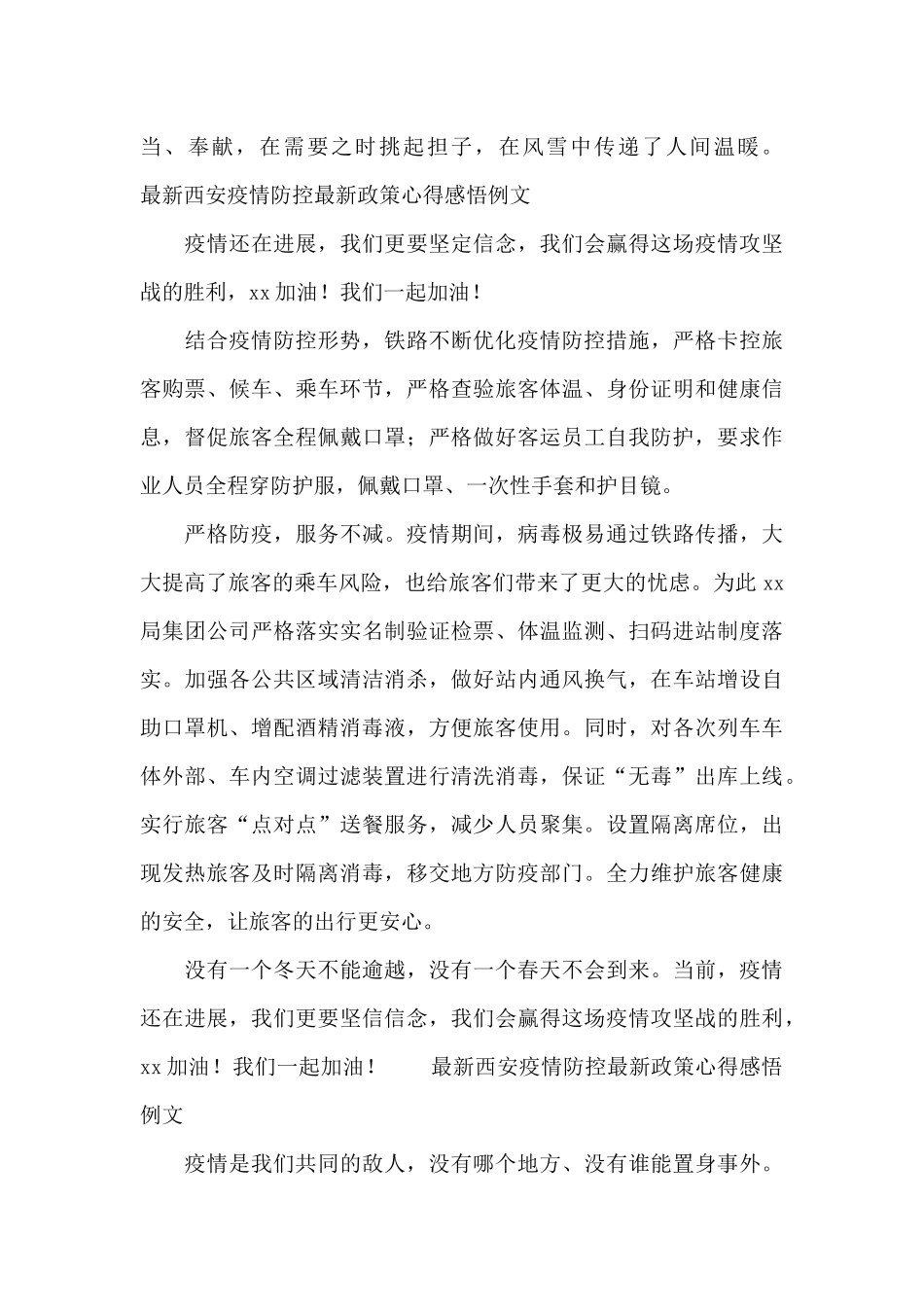 最新西安疫情防控最新政策心得感悟例文_第2页